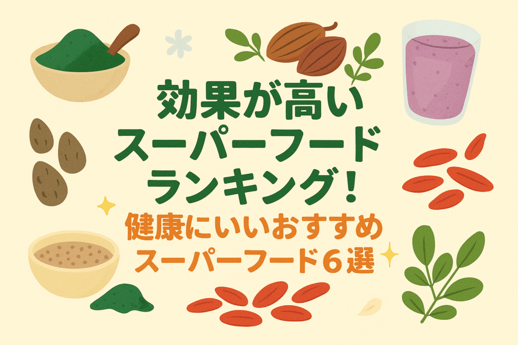 効果が高いスーパーフードランキング！やっぱり強いあの食品！