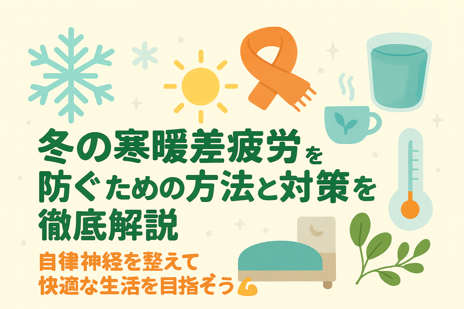 冬の寒暖差疲労対策。自律神経を整えよう！