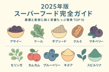 スーパーいろんな効果を持ったスーパーフード10選をご紹介
