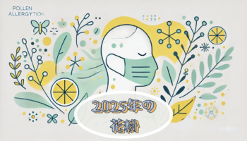 2025年、花粉症の対策まとめ