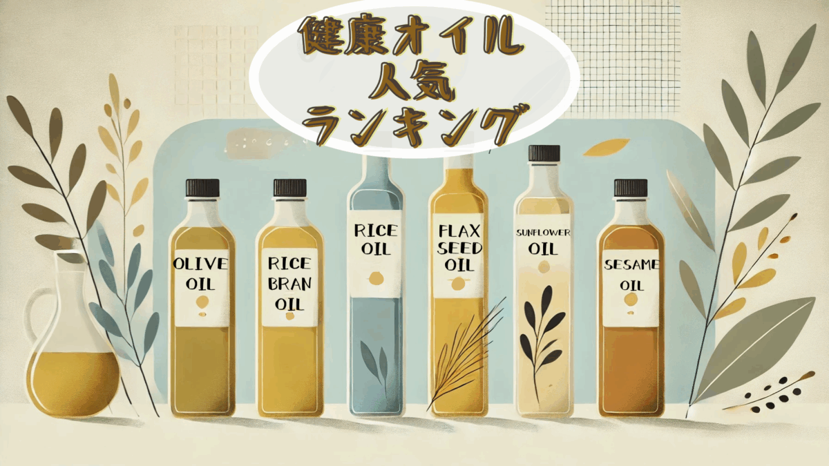 2025、健康に良いオイル、食用油ランキング。オリーブオイルなど