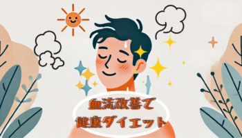 血流が良いと健康にも美容にもダイエットにもなる！血流改善ダイエット