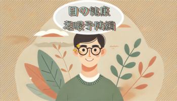 2025年、目の健康を守る。老眼予防をする方法。