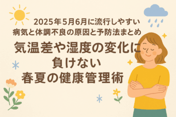 2025年、５月、６月に流行しやすい病気。対策。コロナ、百日咳、RSウイルス、五月病、熱中症、花粉症、食中毒