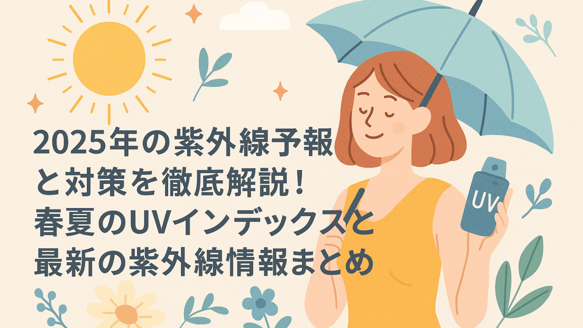 2025年、紫外線予報、年々強くなる紫外線。４月、５月から要注意
