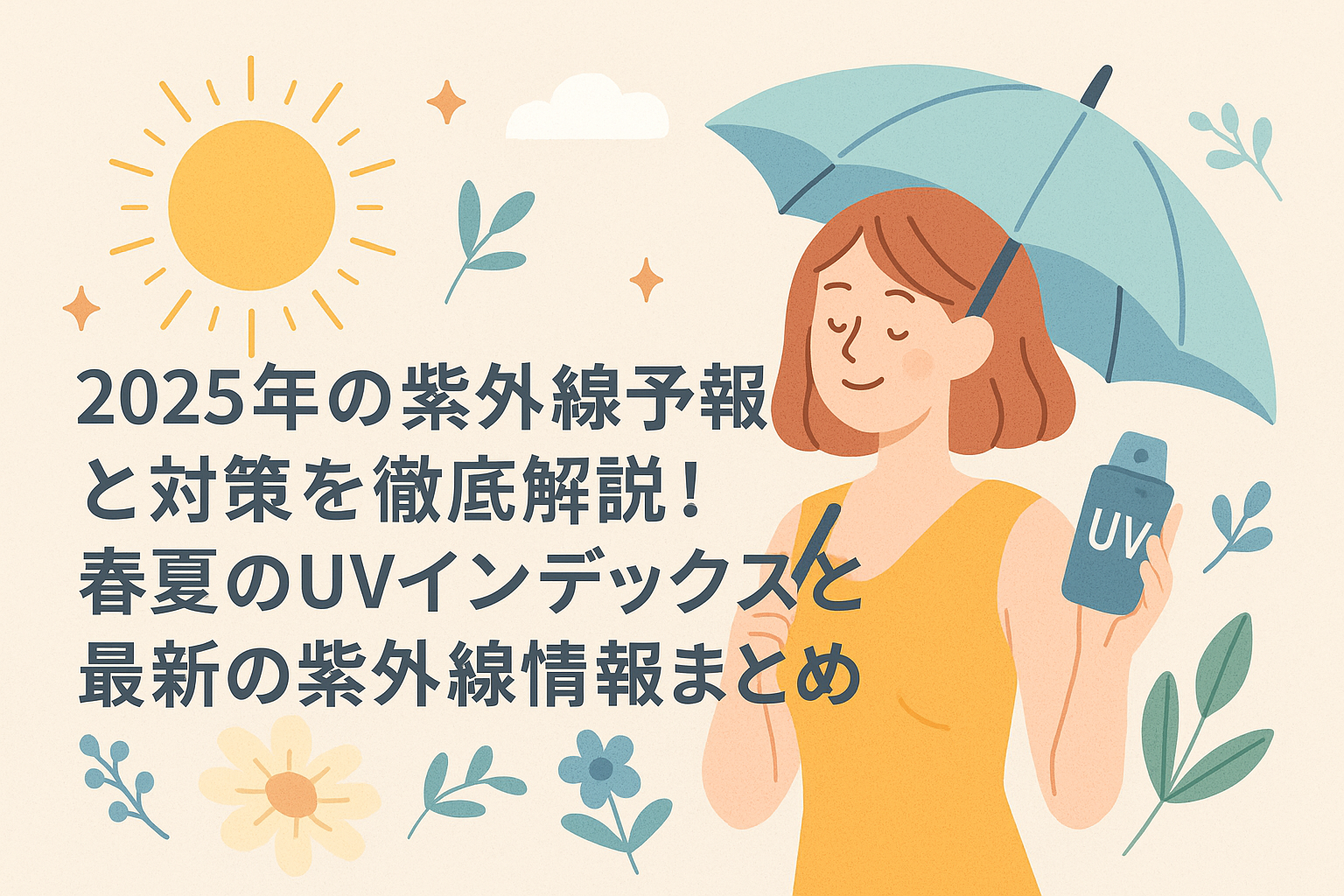 2025年の紫外線予報と対策を徹底解説！春夏のUVインデックスと最新の紫外線情報まとめ