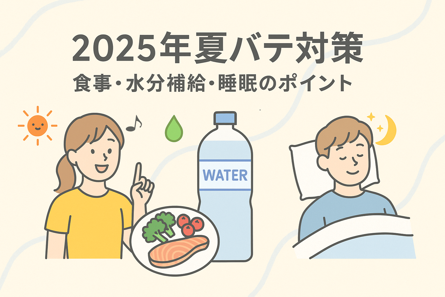 2025年夏バテ対策。食事、運動、睡眠のポイント。