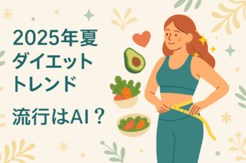 2025年の夏ダイエット 7月だって8月だって思い立った時がはじめ時！