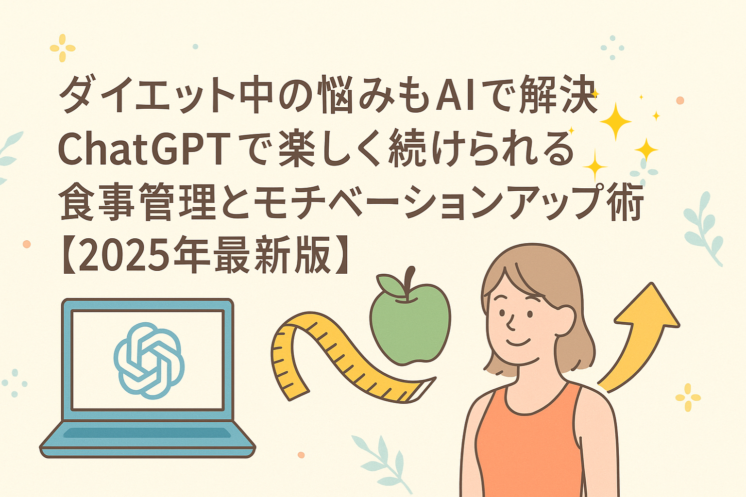 ダイエットの悩みをAIと解決！？一人一人に寄り添ったよき相談相手に！