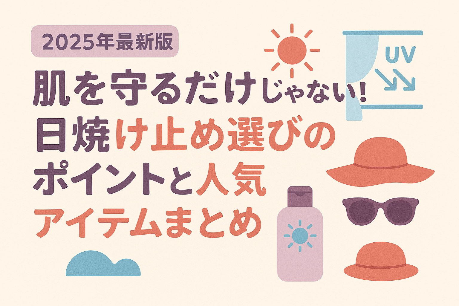 日焼け止めは選び方が肝心！自分の肌に合った日焼け止めを選んでしっかりUV対策！