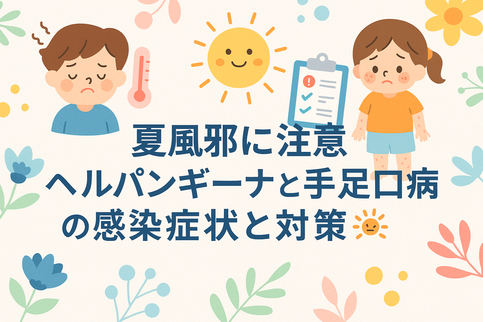 夏場に注意！子供たちの間で流行りやすい病気に注意！ヘルパンギーナや手足口病についての対策。