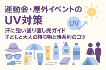 大人も子供もUV対策！運動会や屋外のイベントの時の対策まとめ