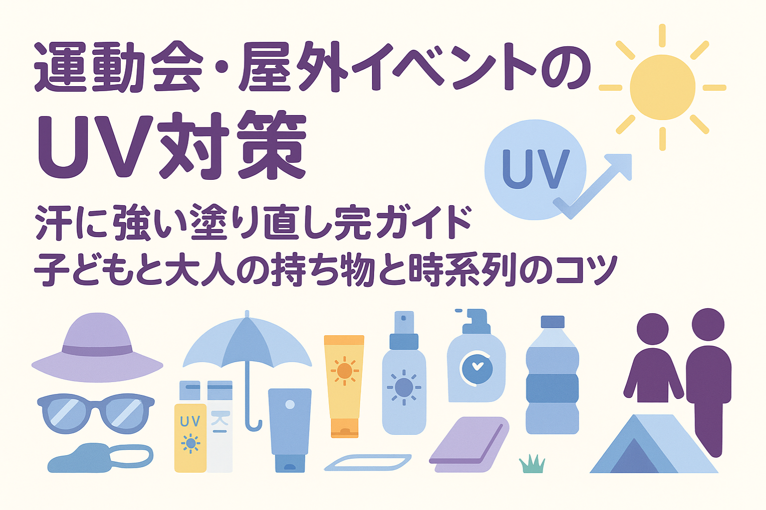 大人も子供もUV対策！運動会や屋外のイベントの時の対策まとめ