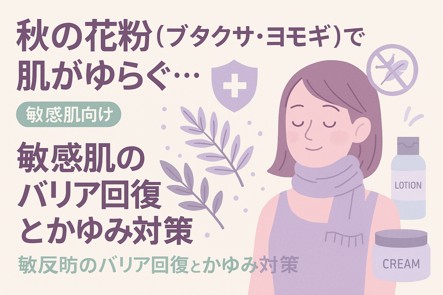 秋に飛ぶ花粉にご注意！肌荒れ時の対策！