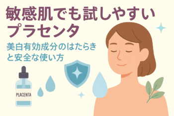 敏感肌におススメ美白有効成分！プラセンタのご紹介！
