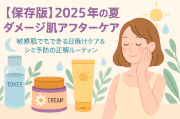 2025年の夏のダメージアフターケア方法。日焼け後72時間がカギ！