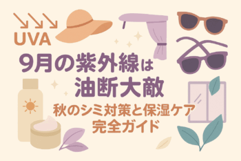 秋の紫外線も油断大敵！ちょっとだけのつもりが重なってしまって…
