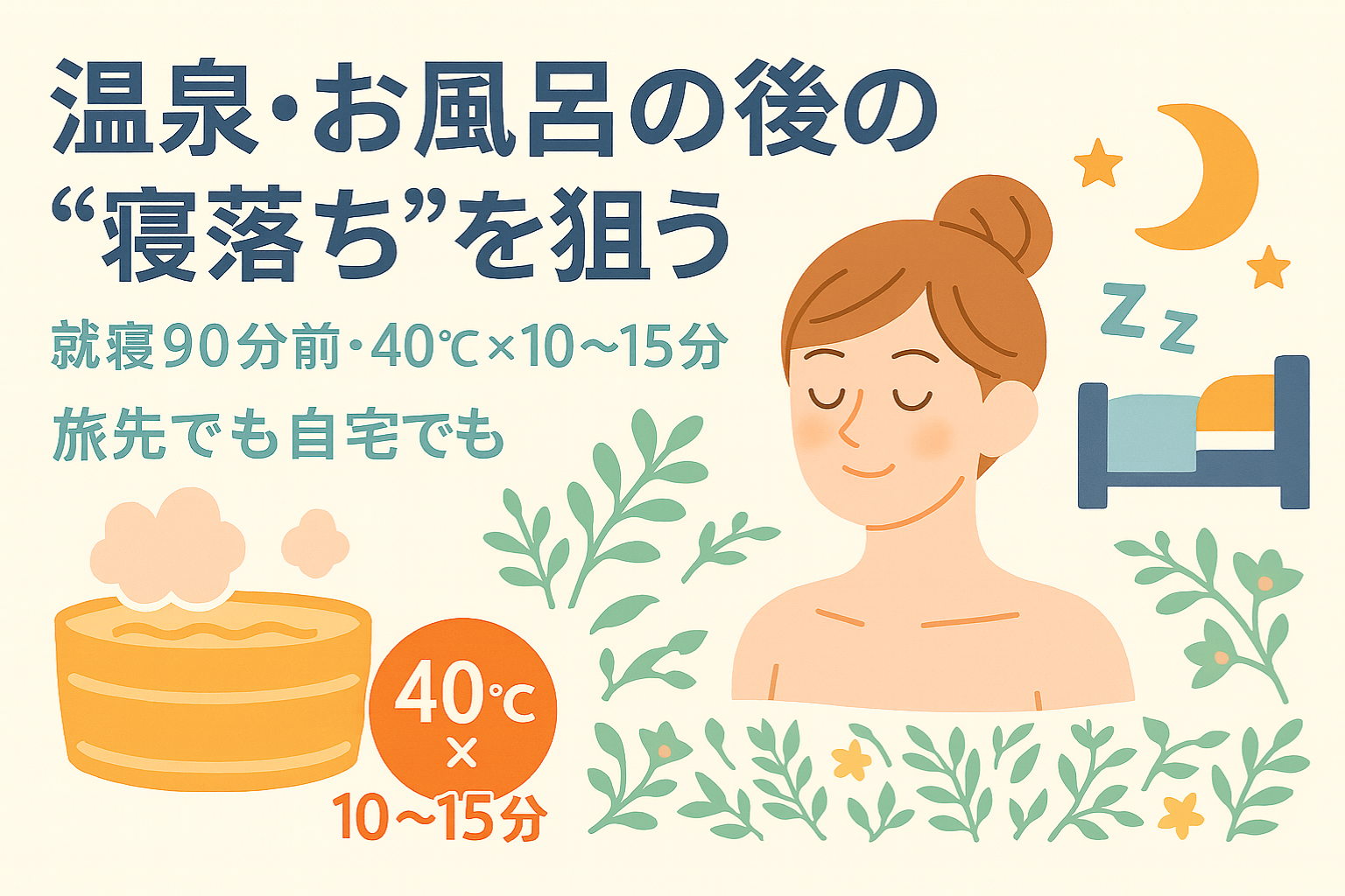 温泉やお風呂などを活用して心地の良い睡眠を！自然な入眠に導く方法解説。