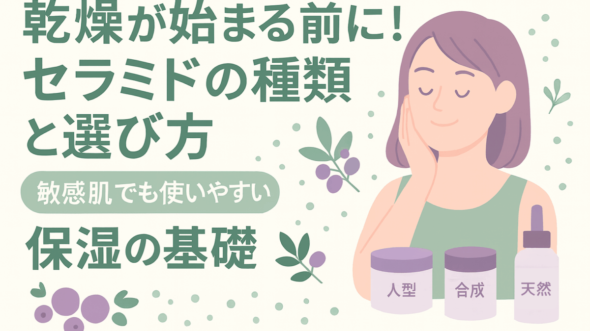 乾燥が気になる季節の前に！初秋から始めるセラミドの乾燥対策と選び方