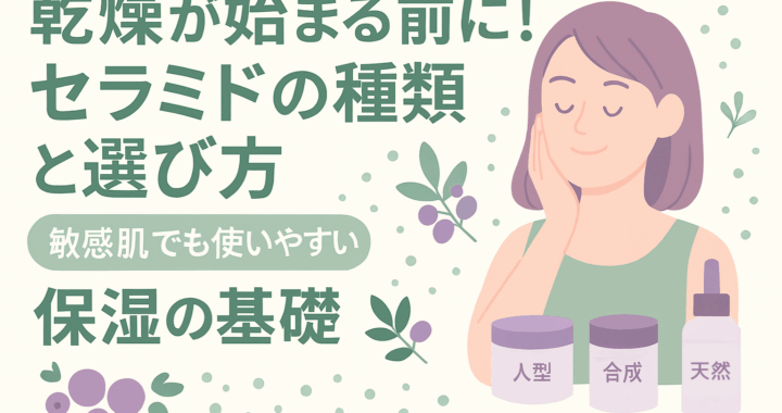 乾燥が気になる季節の前に！初秋から始めるセラミドの乾燥対策と選び方