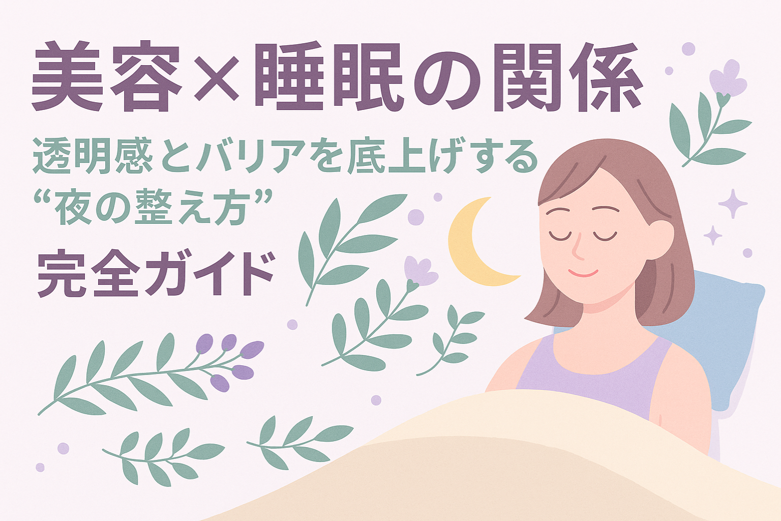 美容と睡眠の切っても切り離せない関係！しっかり寝るとお肌も蘇る！？