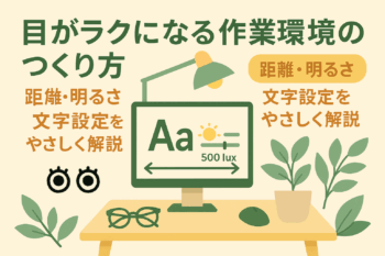スマホやパソコンの設定を変えるだけ！すぐに出来る目が楽になる方法