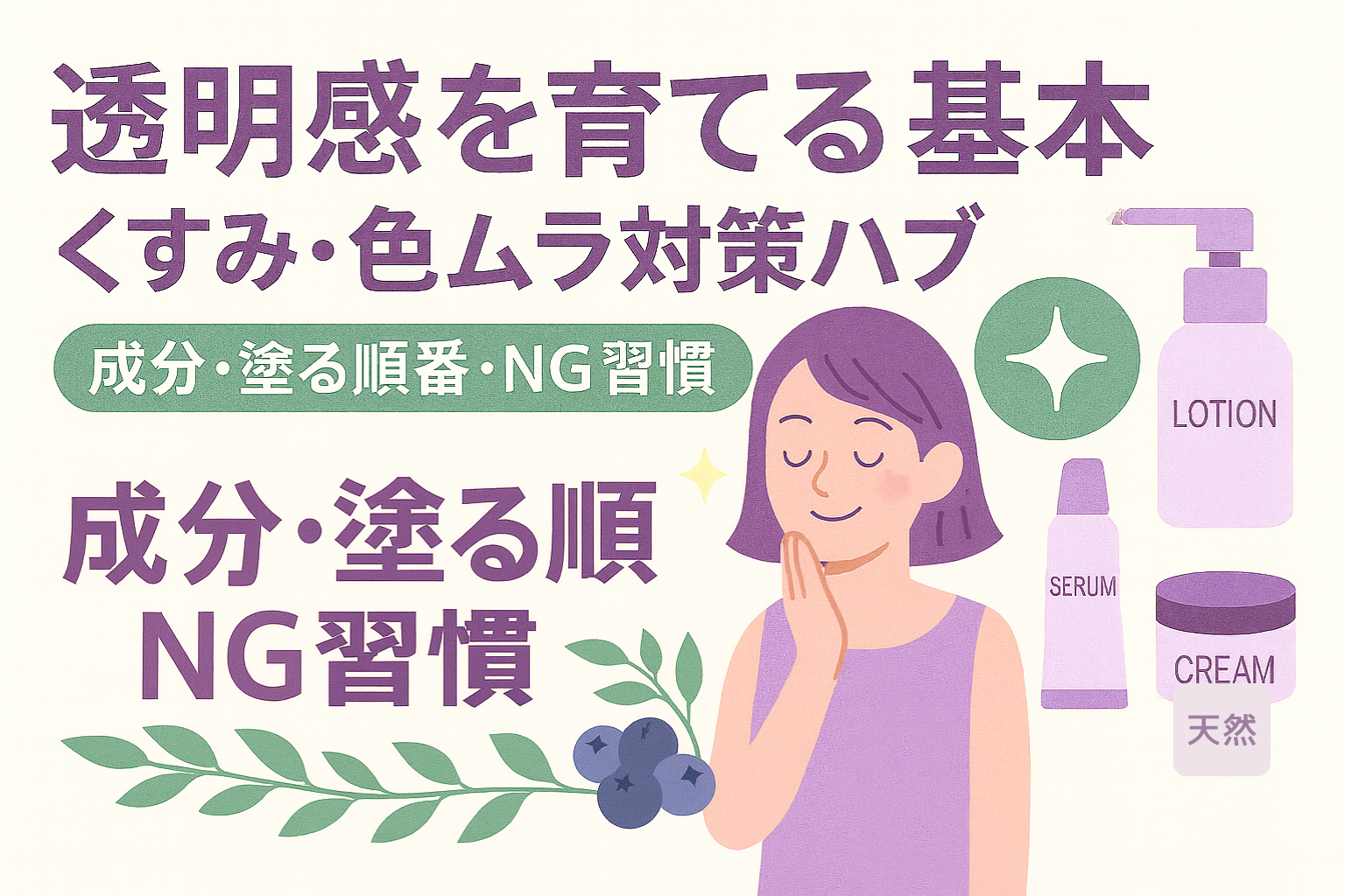 透明感を育てる基本!くすみ、色むら対策まとめ!成分、塗る順番、NG習慣紹介。