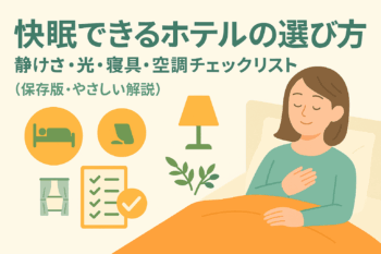 快眠できるホテルの選び方！予約時のちょっとした伝え方で快適度アップ！