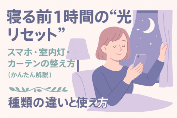 寝る前の一時間で大きく変わる？光のリセット法！種類の違いと使い方