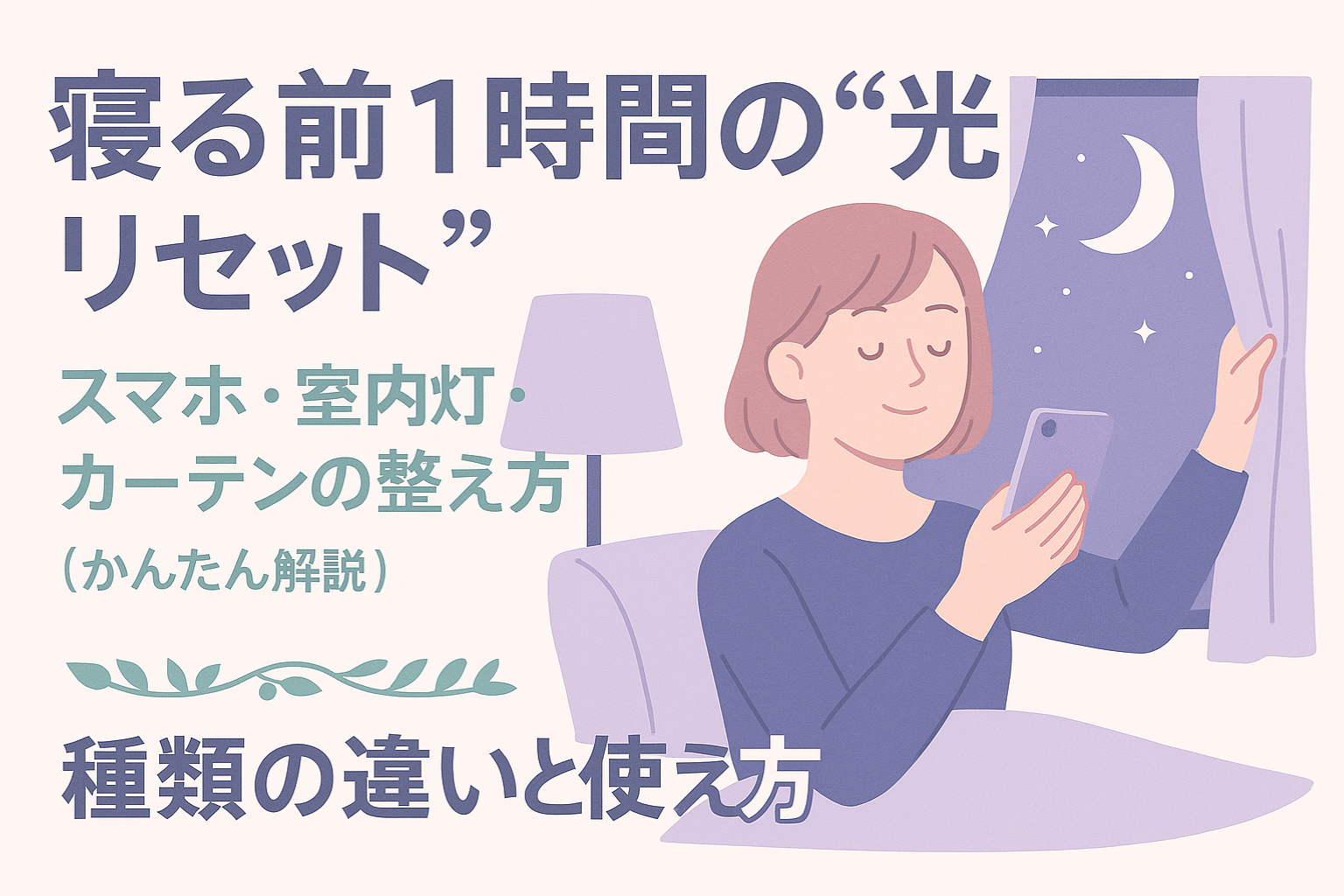 寝る前の一時間で大きく変わる？光のリセット法！種類の違いと使い方