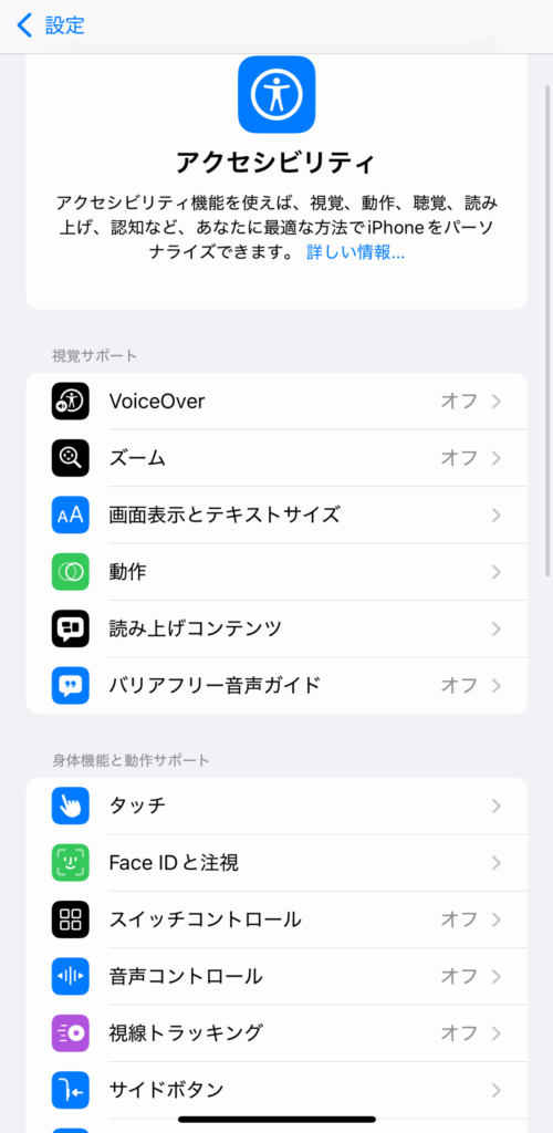 アイフォンの設定画面、アクセシビリティ画面
