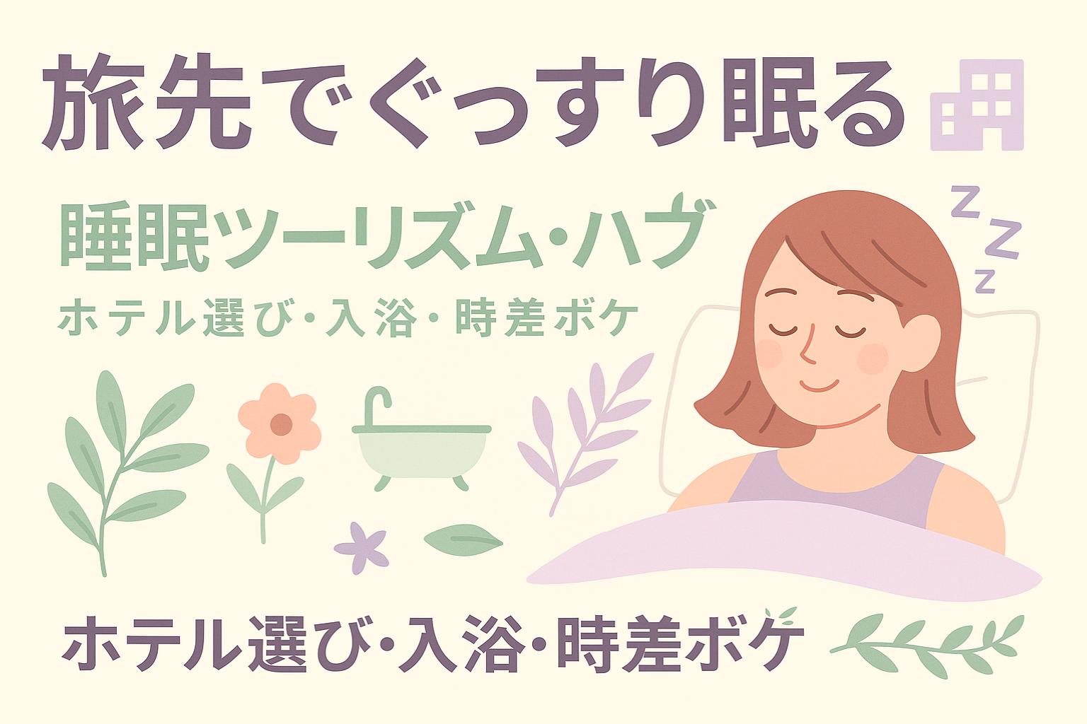 せっかく旅行、楽しく遊ぶためにしっかり休もう!旅先でもぐっすり眠るためのガイド!