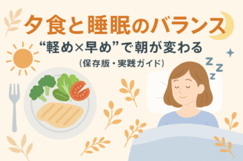 ご飯の時間で睡眠の質が変わる！？食べる時間をちょっと早めにするだけ！睡眠の質改善方法！